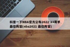 科普一下NBA官方公布2022-23赛季最佳阵容(nba2021 最佳阵容)