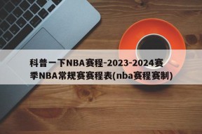 科普一下NBA赛程-2023-2024赛季NBA常规赛赛程表(nba赛程赛制)